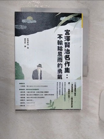 【書寶二手書T1／兒童文學_R13】宮澤賢治名作集：不輸給風雨的勇氣_宮澤賢治, 劉愛夌