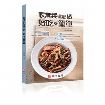 【南門書局】食譜 單本：家常菜這麼做好吃又簡單 1冊 特價245元