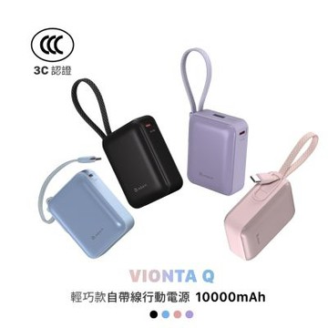 亞果元素 VIONTA Q 輕巧款自帶線行動電源 (有標示Wh/3C認證/可上飛機)-黑色