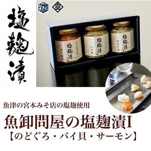 ふるさと納税 魚卸問屋の塩麹漬Ｉ「のどぐろ・バイ貝・サーモン」 はりたや 富山県魚津市