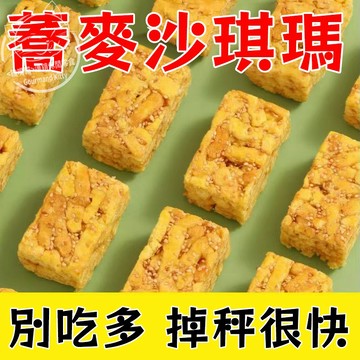 【即食代餐】蕎麥沙琪瑪 0蔗糖 沙琪瑪 代餐飽腹 輕食 健身代餐 早餐 下午茶 網紅 零食 獨立包裝 黑麥苦蕎老式粗糧