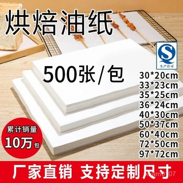 油紙烘焙耐高溫硅油紙食品級吸油紙長方形烤肉不粘烤箱烤盤託盤紙 8TSV