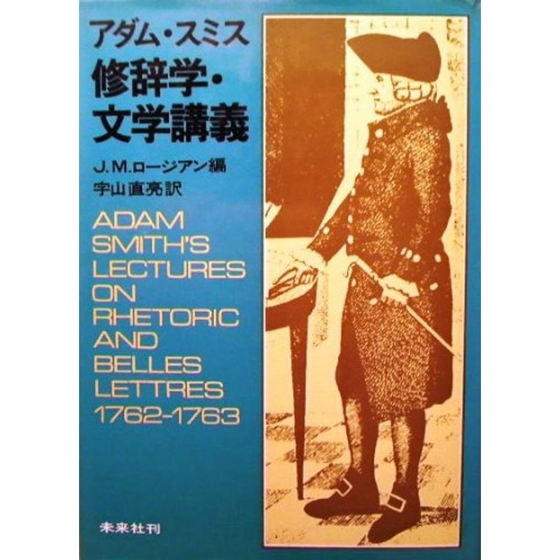 アダム・スミス修辞学・文学講義 (1972年)