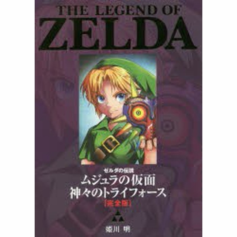 新品 ゼルダの伝説ムジュラの仮面神々のトライフォース 完全版 姫川明 まんが 通販 Lineポイント最大1 0 Get Lineショッピング