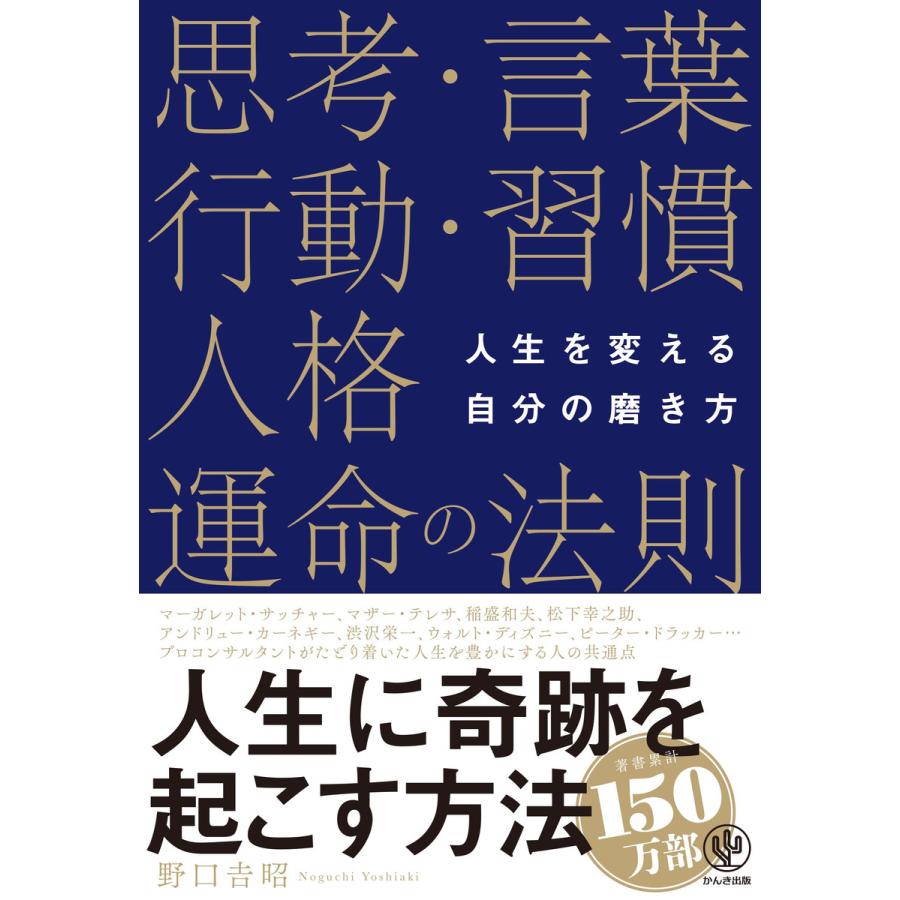 人生を変える自分の磨き方 思考・言葉・行動・習慣・人格・運命の法則 電子書籍版   著:野口吉昭