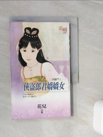 【書寶二手書T2／言情小說_WMB】俠盜郎君嬌嬌女_花兒