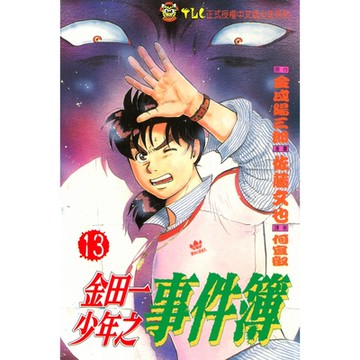 金田一少年之事件簿 (13)_Readmoo 讀墨電子書