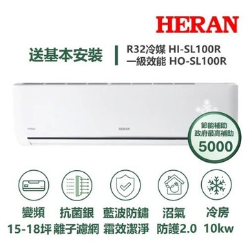 【家電速配 HERAN 禾聯】 SL尊榮系列15-18坪沼氣防護2.0霜效潔淨抗菌銀離子濾網WIFI冷專分離冷氣HI-SL100R/HO-SL100R
