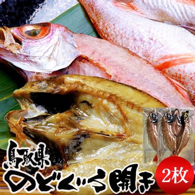 市場 干物 アカウオ 赤魚 とろ赤魚 1枚 赤魚フィレ 高級干物