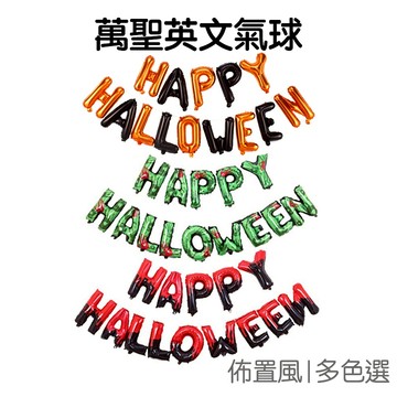 萬聖節 氣球 英文字母 萬聖 派對 裝飾 掛旗 派對旗 HAPPY HALLOWEEN【HW0106】《Jami》