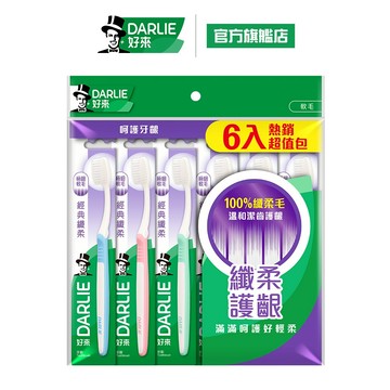 【好來】經典纖柔牙刷6入裝(家庭組/深潔牙刷)