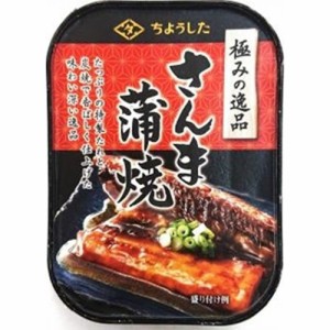 ちょうした 極みの逸品 さんま蒲焼１００ｇ ×15