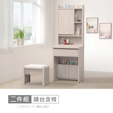 時尚屋 松浦淺白2尺鏡台-含椅 寬60.5x深42.5x高168.5公分-免運費/免組裝/鏡台