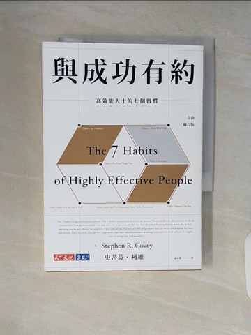 【書寶二手書T3／勵志_V2C】與成功有約-高效能人士的七個習慣(全新修訂版)_史蒂芬?柯維