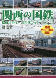 関西の国鉄 昭和30年代～50年代のカラーアルバム [本]