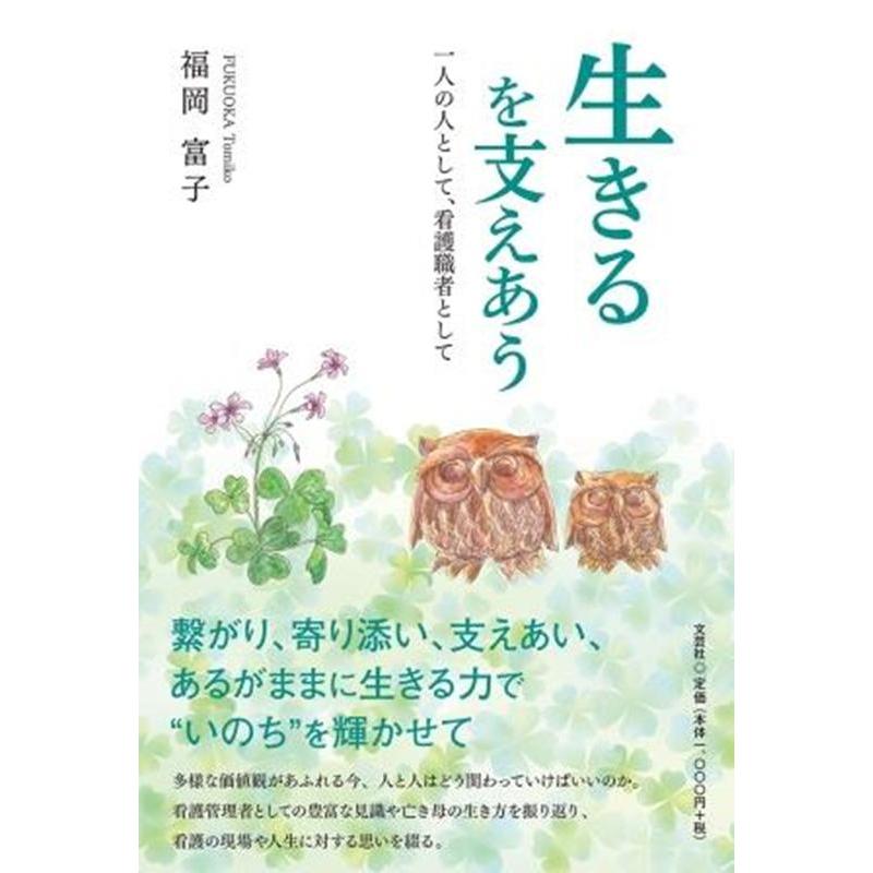 生きるを支えあう 一人の人として,看護職者として