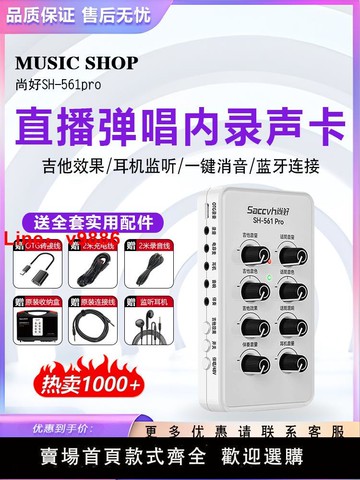 【台灣公司 超低價】尚好SH561pro手機直播內錄聲卡吉他貝斯錄音彈唱樂器電吹管旗艦店