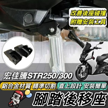 現貨🔥AEON 宏佳騰 STR 250 300 鋁合金 踏板後移 飛炫踏板 腳踏板 腳踏墊 踏墊 踏板 飛旋踏板後移