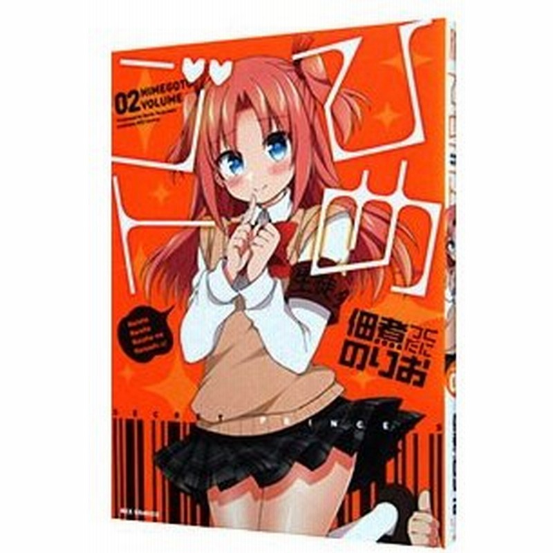 ひめゴト 2 佃煮のりお 通販 Lineポイント最大0 5 Get Lineショッピング