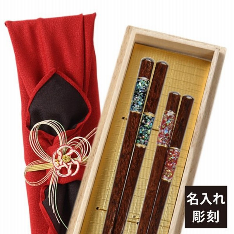 夫婦箸 名入れ 結婚祝い ペアギフト 贈り物 めおと箸 食洗機対応 ペア 高級箸 おしゃれ 箸 ペア 二膳セット ギフト プレゼント 敬老の日 長寿祝い 還暦 結婚祝 通販 Lineポイント最大get Lineショッピング