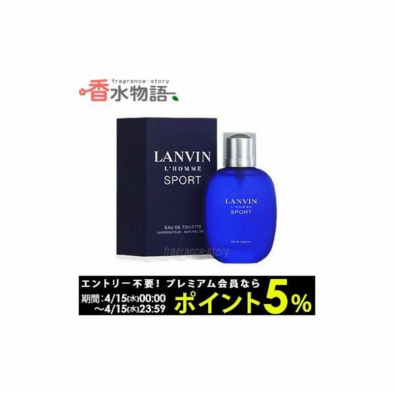 ランバン Lanvin ランバン オム スポーツ 100ml Edt Sp Fs 香水 メンズ あすつく 通販 Lineポイント最大0 5 Get Lineショッピング