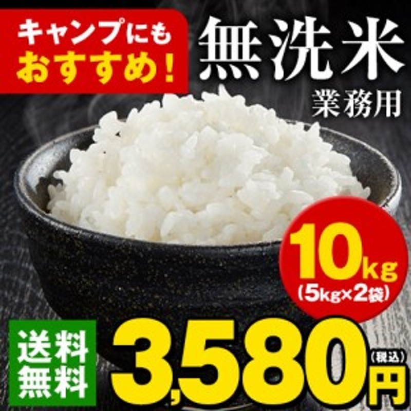 米 10kg 送料無料 無洗米 5kg ×2袋 国産 米 お米 10キロ 業務用 時短 節水 1-5営業以内発送予定(土日祝除) 通販  LINEポイント最大10.0%GET | LINEショッピング