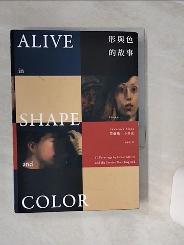 【書寶二手書T1／翻譯小說_SQI】形與色的故事_勞倫斯‧卜洛克,  易萃雯