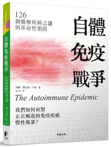 自體免疫戰爭：126個難解疾病之謎與革命性預防[二手書_普通]