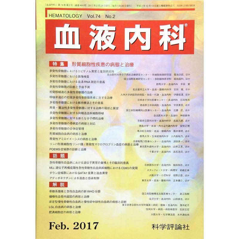 血液内科 2017年 02 月号 雑誌