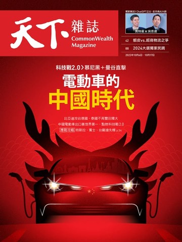 【電子書】天下雜誌 2023/10/4 第783期