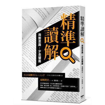 【957B】全新📕《精準讀解：用對思路，少走彎路》（平裝），福嶋隆史 著，詹欣茹 譯，楓書坊，2026/04（初版）