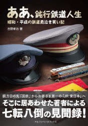 ああ、鈍行鉄道人生 昭和・平成の鉄道員泣き笑い記 [本]