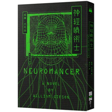 神經喚術士（電腦叛客小說奠基之作）【經典回歸版】