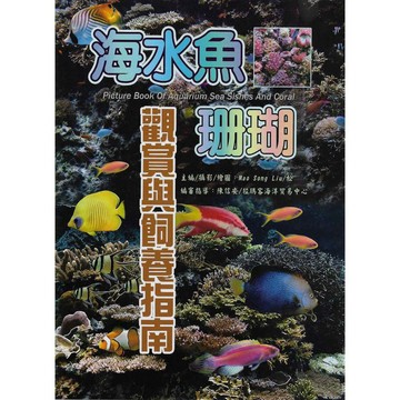 <全新>文國出版 養殖【海水魚.珊瑚觀賞與飼養指南(軟精裝)(Mao Song Liu)】(2021年2月)(9789862472057)