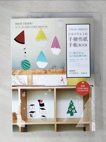 【書寶二手書T3／美工_E1Z】日本手作女王的手繪剪紙手帳BOOK:5大獨家技法+365個旋轉吊飾..._吉井郁惠