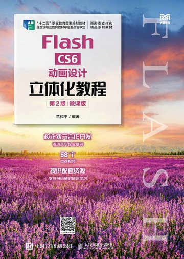 【電子書】Flash CS6动画设计立体化教程（第2版）（微课版）