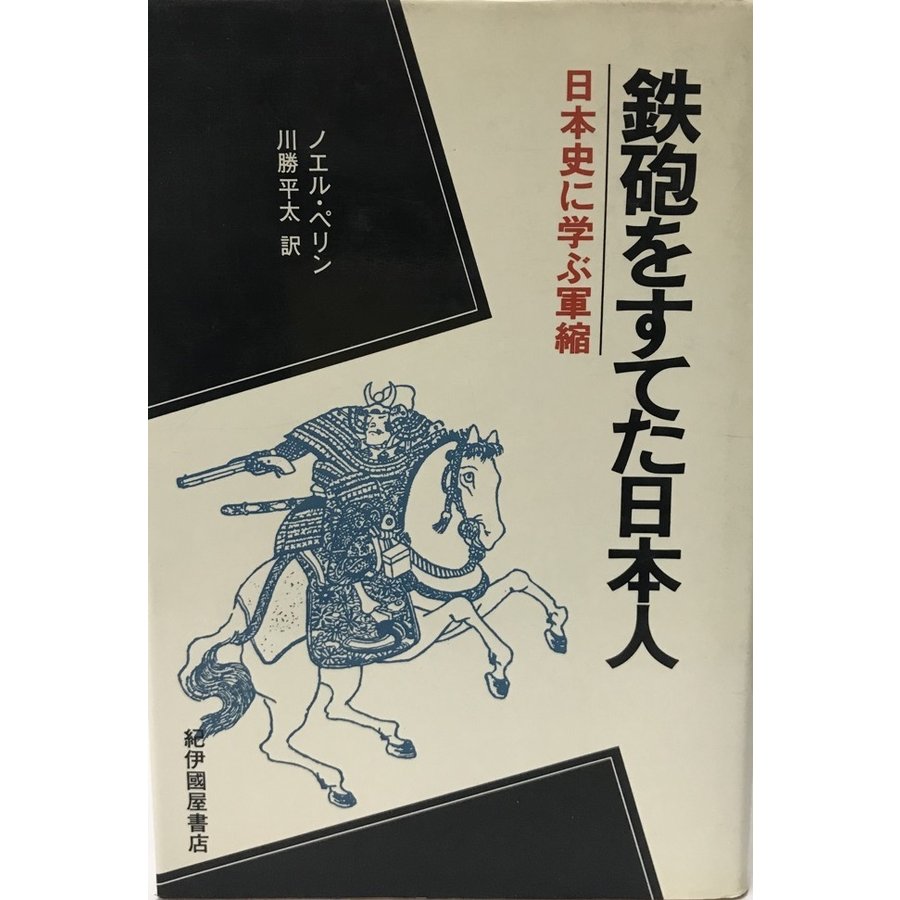 鉄砲をすてた日本人 日本史に学ぶ軍縮