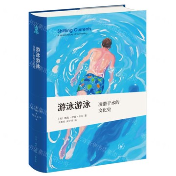 游泳游泳(淩潛于水的文化史)(精)丨天龍圖書簡體字專賣店丨9787108080455 (tl2522)