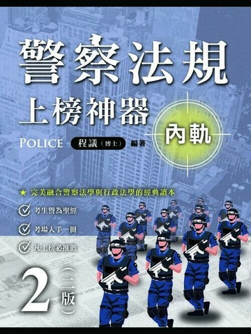 警察法規上榜神器(二版)(內軌) (2版) 程議 2025 讀家
