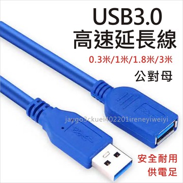 USB3.0 延長線 Type-A 公對母 usb 3.0 延長線 公母線 USB-A AM AF 3A 5Gbps