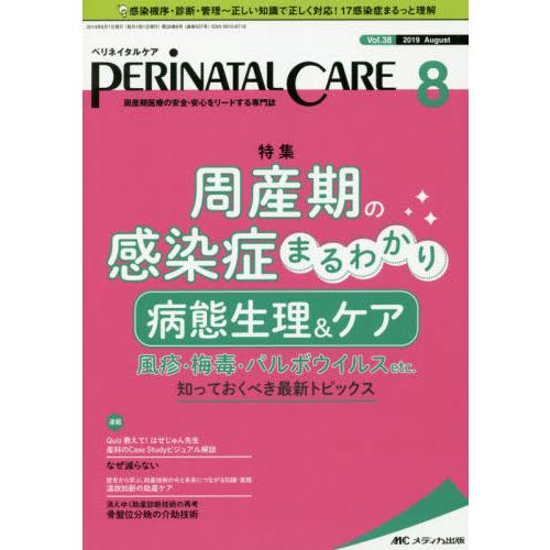 ペリネイタルケア 周産期医療の安全・安心をリードする専門誌 vol.38no.8