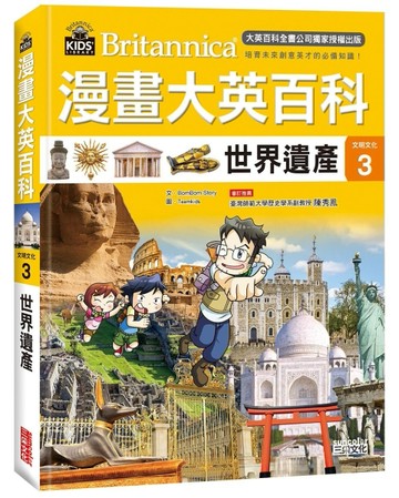 漫畫大英百科【文明文化3】：世界遺產[二手書_全新]