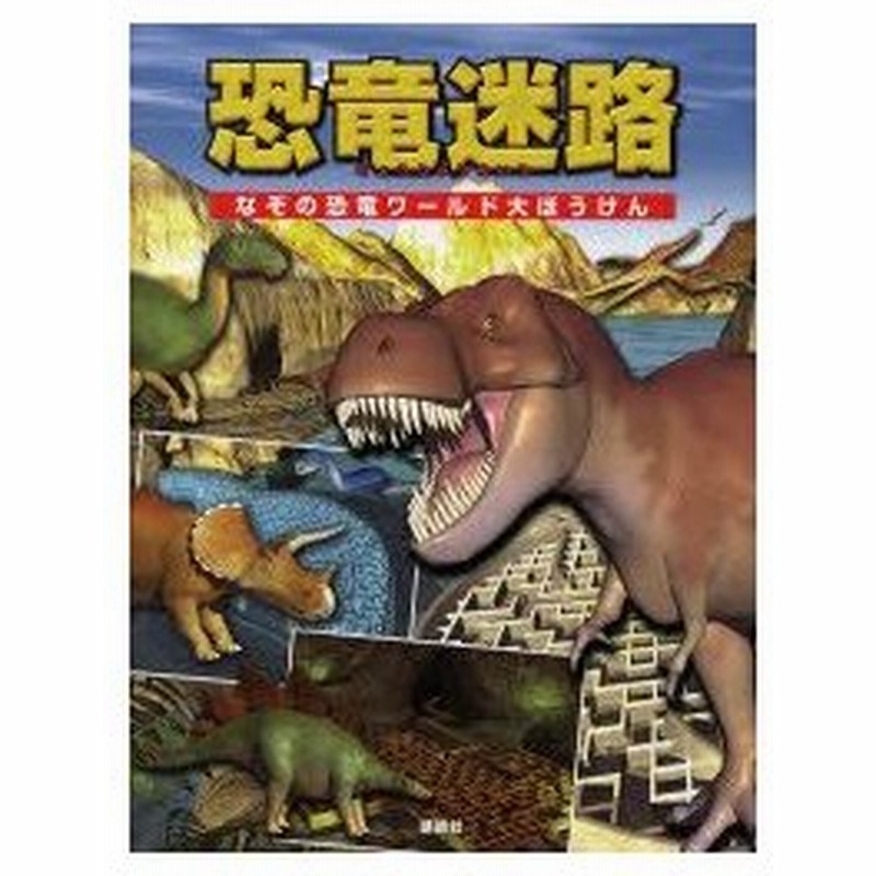 新品本 恐竜迷路 なぞの恐竜ワールド大ぼうけん 千塚鉄也 作 通販 Lineポイント最大0 5 Get Lineショッピング