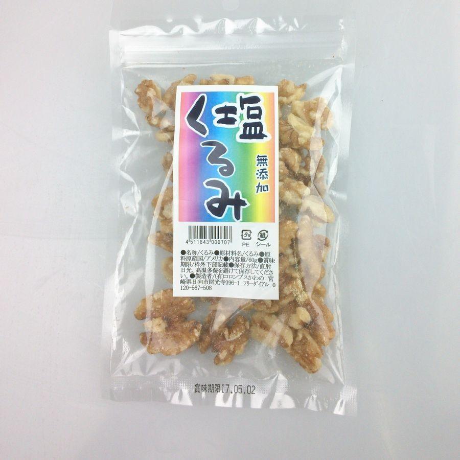 メール便『塩クルミ　60g（くるみ、胡桃）』