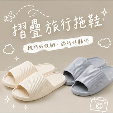 【芽米栗】最快隔日到 旅行折疊拖鞋 拖鞋 可折疊拖鞋 旅行拖鞋 止滑拖鞋 飯店拖鞋 摺叠拖鞋 輕便拖鞋 浴室拖鞋