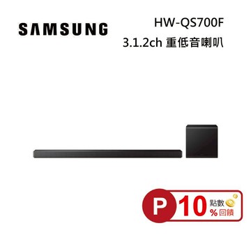 (點數10倍送)SAMSUNG 三星 HW-QS700F 3.1.2聲道 家庭劇院 聲霸 重低音 台灣公司貨