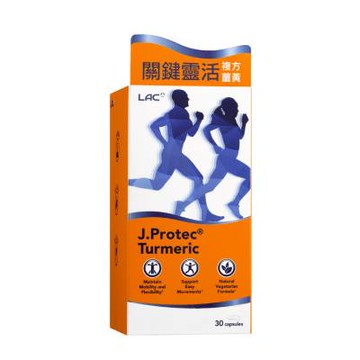 【LAC】敏力捷薑黃膠囊(30顆)-品牌會員專屬