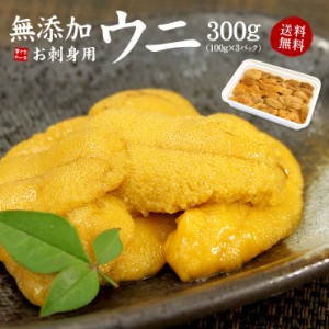 お刺身生うに300g（100g×3パック）無添加 送料無料 雲丹 海栗 刺身 海鮮丼 手巻き寿司 yd5[[生ウニ100-3p]