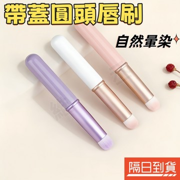 唇部暈染刷 口紅暈染刷 圓頭唇刷 圓頭暈染刷 迷你唇刷 便攜唇刷 遮瑕刷 霧面暈染刷 多功能化妝刷 旅行化妝刷 美妝工具