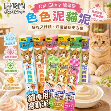 【Cat Glory 驕傲貓】色色泥貓泥 自然果色 貓專用慕斯泥 添加牛磺酸 離胺酸 菊苣纖維 綿密泥狀 香濃順口